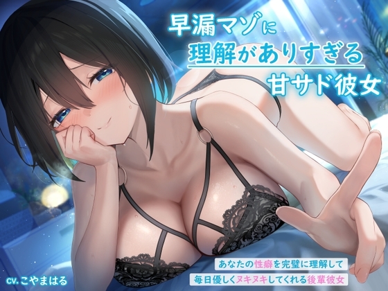 早漏マゾに理解がありすぎる甘サド彼女 ～あなたの性癖を完璧に理解して毎日優しくヌキヌキしてくれる後輩彼女～ の表紙