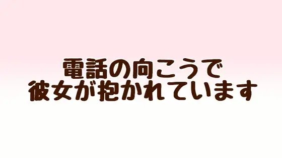 電話の向こうで彼女が抱かれています の表紙
