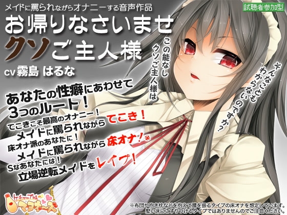 お帰りなさいませクソご主人様 の表紙