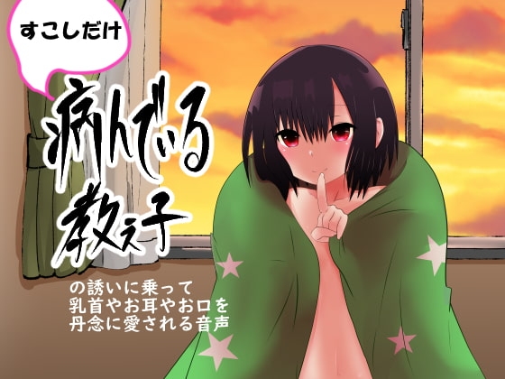 すこしだけ病んでいる教え子の誘いに乗って乳首やお耳やお口を丹念に愛される音声 の表紙