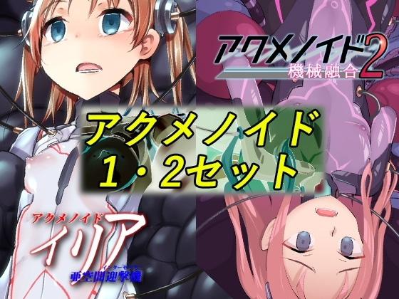 『アクメノイド・シリーズ』二本パック《催淫音声》 の表紙