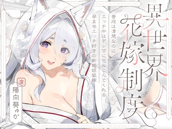 普段は清楚なのにエッチ中はデレ甘に包みこんでくれる孕ませエッチ好きの新婚妖狐嫁～異世界花嫁制度～ の表紙