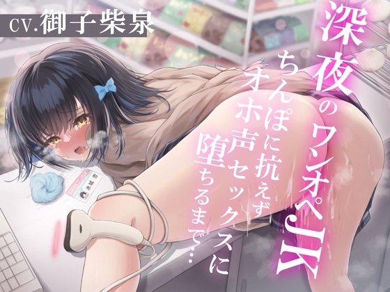 深夜のワンオペJK～ちんぽに抗えずオホ声セックスに堕ちるまで～ の表紙
