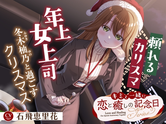 キミと一緒に『恋と癒しの記念日』シリーズ～頼れるカリスマ年上女上司、冬木 柚乃と過ごすクリスマス～【CV.石飛恵里花】 の表紙