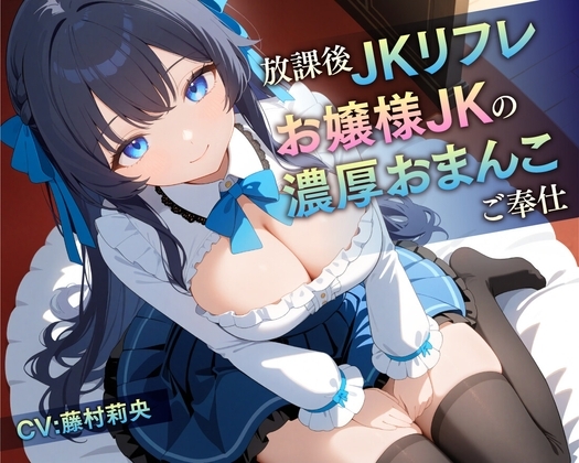 【78分】放課後JKリフレ お嬢様JKの濃厚おまんこご奉仕【KU100】 の表紙