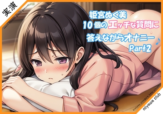 【Part2】エッチな10個の質問に答えながらオナニー実演♪【姫宮ぬく美】 の表紙