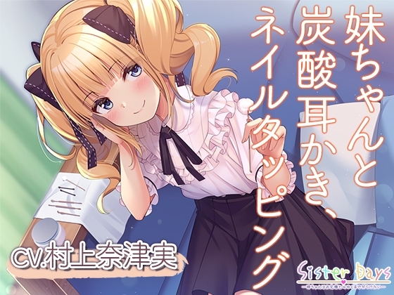【炭酸耳かき・ネイルタッピング】SisterDays―妹ちゃんはお兄様と心ゆくまでだらけたい―【CV.村上奈津実】 の表紙