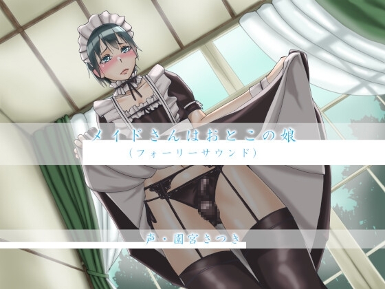 メイドさんはおとこの娘(フォーリーサウンド) の表紙