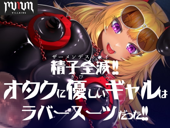 MMMヴィランズ/精子全滅!!オタクに優しいギャルはラバースーツだった!! の表紙
