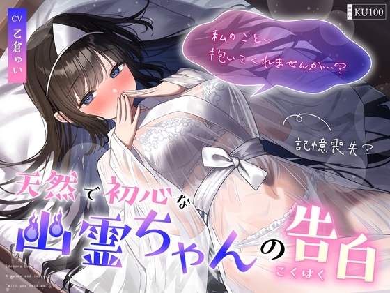 【記憶喪失?】天然で初心な幽霊ちゃんの告白「私の事…抱いてくれませんか…?」 の表紙