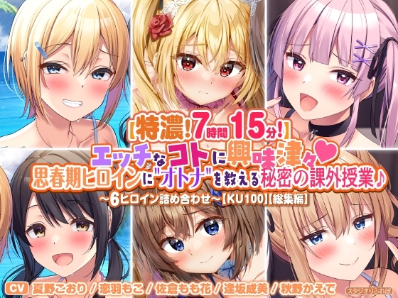 【特濃7時間15分!】エッチなコトに興味津々♪思春期ヒロインに"オトナ"を教える秘密の課外授業♪～6ヒロイン詰め合わせ～【KU100】【総集編】 の表紙