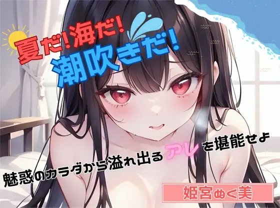 【夏だ!海だ!潮吹きだ!】魅惑のカラダから溢れ出るアレを堪能せよ【姫宮ぬく美】 の表紙