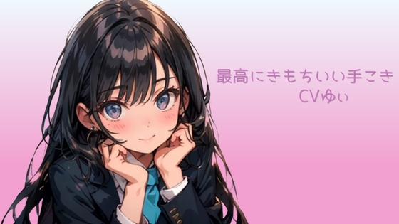 【シチュボ】最高に気持ちいい手コキ の表紙