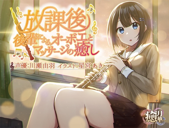 【フルート差分あり】放課後～後輩によるオーボエとマッサージの癒し～ の表紙