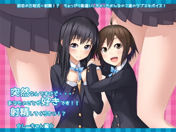 突然なんですけど・・・あなたのことが好きです!!射精してください!?☆しーちゃん編☆ の表紙