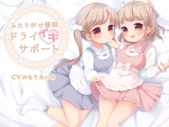 ふたりがけ催○ドライイキサポート編 の表紙