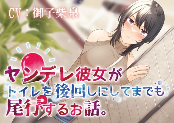 【おしっこ我慢/お漏らし】ヤンデレ彼女がトイレを後回しにしてまで尾行するお話。 の表紙