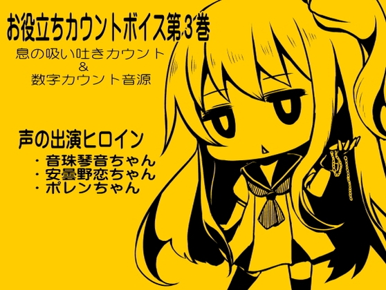 お役立ちカウントボイス 息の吸い吐きカウント&数字カウント音源 -カウントシリーズ第3巻-(音珠琴音ちゃん・安曇野恋ちゃん・ポレンちゃん編) の表紙
