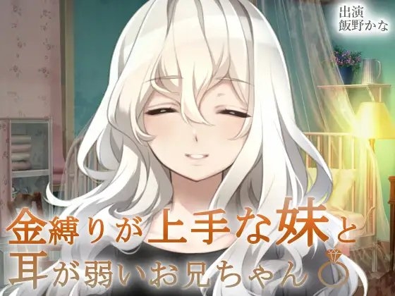 金縛りが上手な妹と耳が弱いお兄ちゃん〆 の表紙