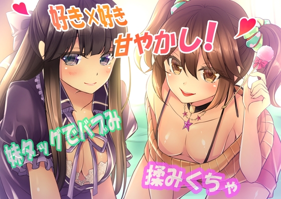 【好き×好き】妹タッグでバブみ揉みくちゃ甘やかし!【バイノーラル】 全年齢版 の表紙