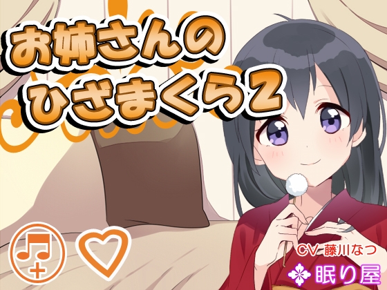 【耳かき】お姉さんのひざまくら2【添い寝】 の表紙