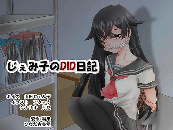 じぇみ子のDID日記 の表紙