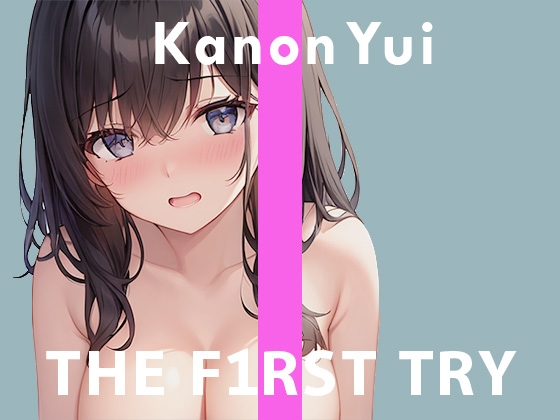 【デビュー作】オナニー実演◆THE FIRST TRY◆由比かのん の表紙