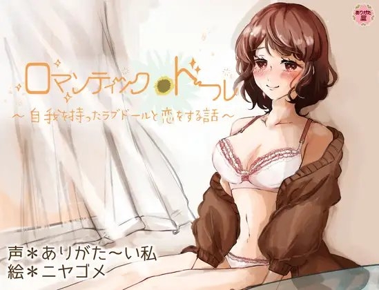 【ずう〜っと100円】ロマンティック*ドール 〜自我を持ったラブドールと恋をする話〜【有繁體中文字幕】 の表紙