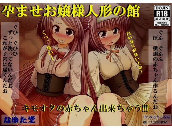 【孕ませお嬢様人形の館～キモオタの赤ちゃん出来ちゃう～】 の表紙