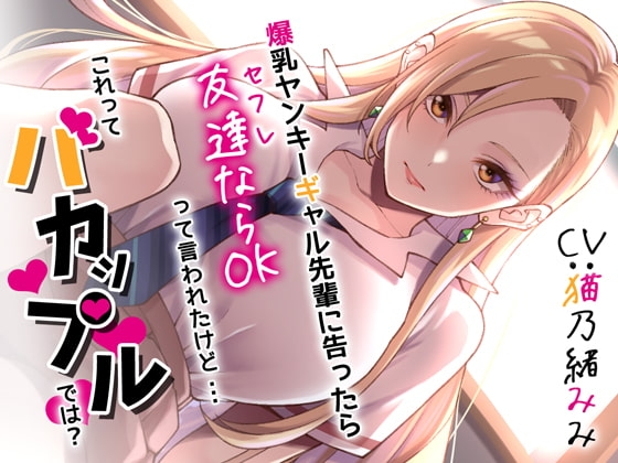 爆乳ヤンキーギャル先輩に告ったら、友達ならOKって言われたけど・・・これってバカップルでは? の表紙
