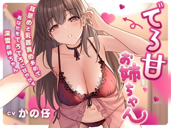 でろ甘お姉ちゃん 耳舐めと乳首責め多めであなたをでろでろに甘やかす深雪お姉ちゃん の表紙
