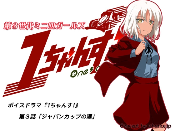 ボイスドラマ『第3世代ミニ四ガールズ 1ちゃんす!』第三話「ジャパンカップの涙」 の表紙