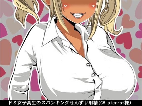 ドS女子高生のスパンキングせんずり射精(CV pierrot様) の表紙