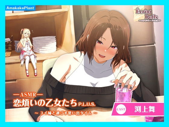 【CV.渕上舞】エクラント・ドールズ ASMR恋煩いの乙女たちP.L.U.S.～ユイ姉と過ごす思い出タイム～ の表紙