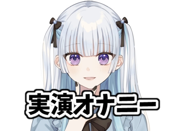 地雷系女子の実演オナニー の表紙