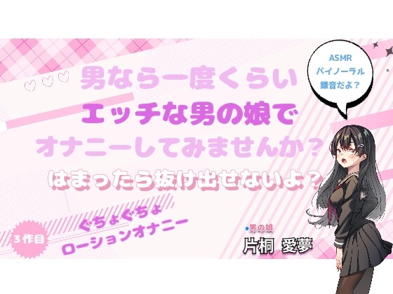男なら一度くらいエッチな男の娘でオナニーしてみませんか?※ぐちょぐちょローションバイノーラル の表紙