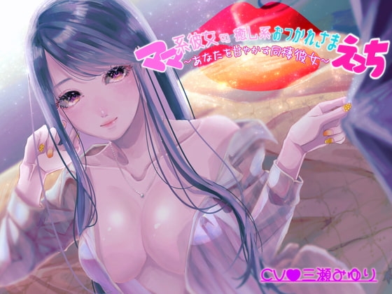 ママ系彼女の癒し系おつかれさまえっち～あなたを甘やかす同棲彼女～【バイノーラル】 の表紙