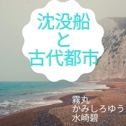 沈没船と古代都市 の表紙