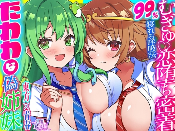 【東方project】リアルな生触感!たわわな聖域姉妹彼女の東風谷早苗&孫美天のWむぎゅっと抱き締め密着ご奉仕!【特典画像あり】 の表紙