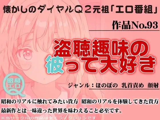 作品No.93 盗聴趣味の彼って大好き の表紙