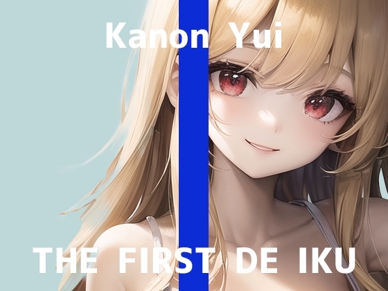 【初体験オナニー実演】THE FIRST DE IKU【由比かのん - ローター編】 の表紙