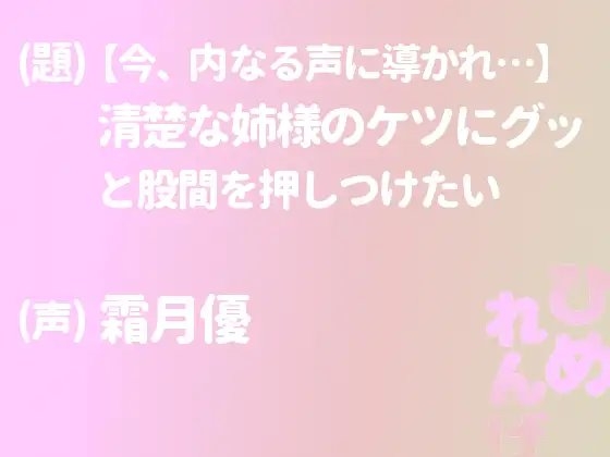 清楚な姉様のケツにグッと股間を押しつけたい【今、内なる声に導かれ…】 の表紙
