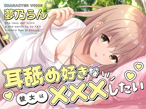 耳舐め好きな彼女は×××したい の表紙