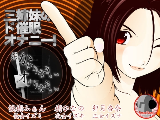 三姉妹のド催○オナニー! -おかかりなさい、オナりなさい- の表紙