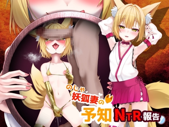 のじゃ妖狐妻の予知NTR報告 の表紙