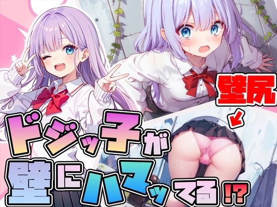 【壁尻】ドジっ子JKが壁にハマってる!?恥じらう女子にイタズラし放題【ラッキースケベ】 の表紙