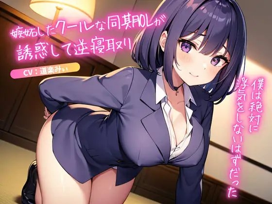 嫉妬したクールな同期OLが誘惑して逆寝取り～僕は絶対に浮気をしないはずだった～ の表紙