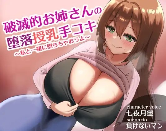 破滅的お姉さんの堕落授乳手コキ～私と一緒に堕ちちゃおうよ～ の表紙