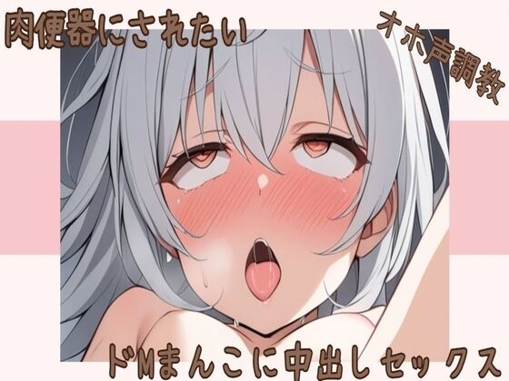 【オホ声】肉便器にされたいドМまんこに中出しセックス の表紙