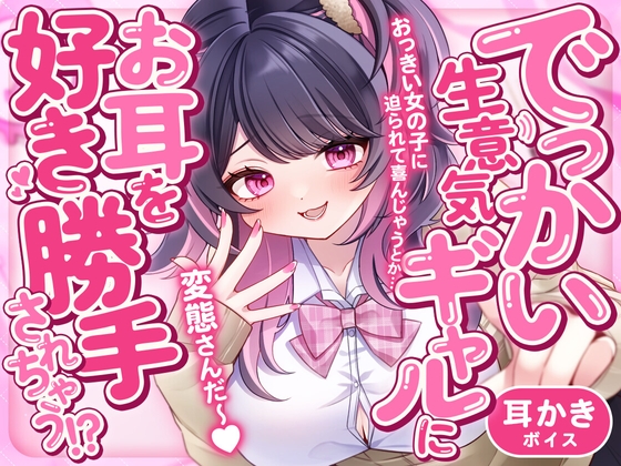 でっかい生意気ギャルにお耳を好き勝手されちゃう!? の表紙
